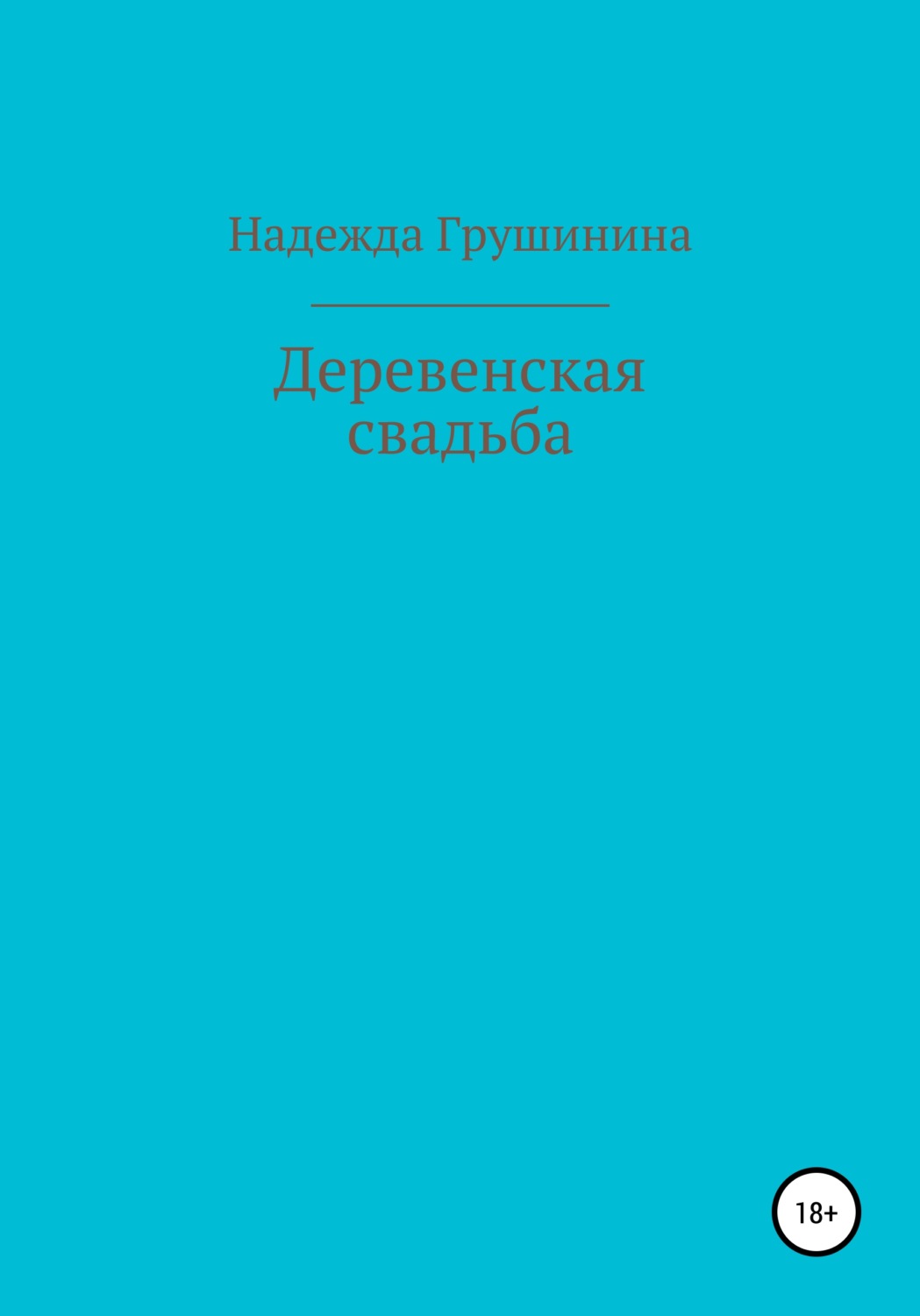 Обложка книги «Деревенская свадьба»