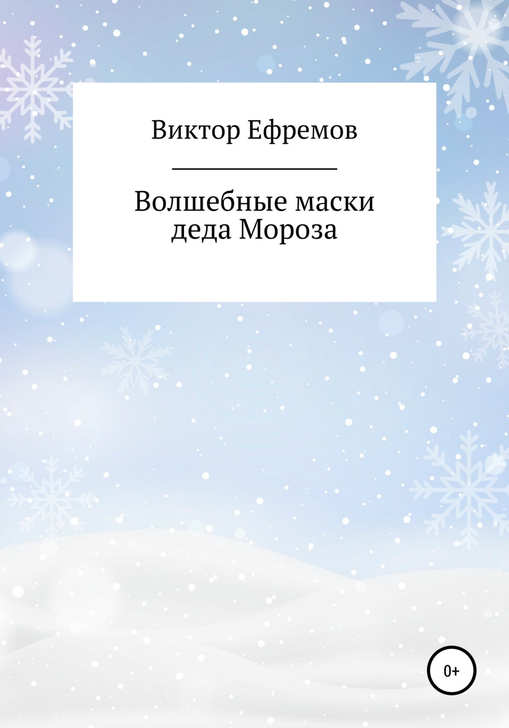Обложка книги «Волшебные маски деда Мороза»