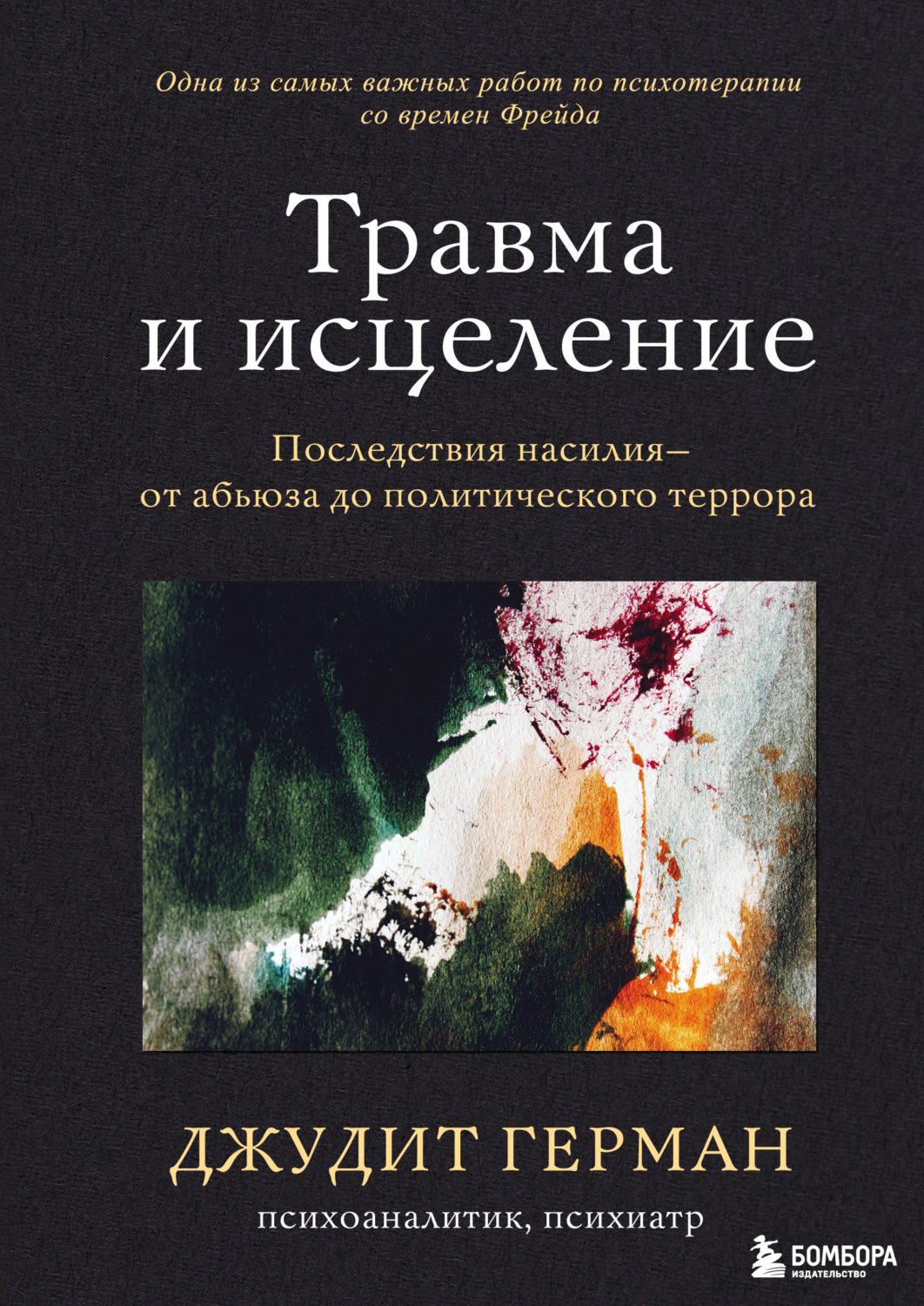 Обложка книги «Травма и исцеление. Последствия насилия – от абьюза до политического террора»