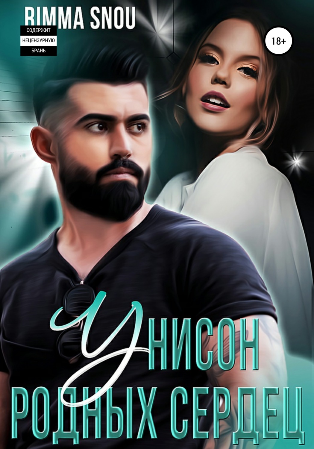 Обложка книги «Унисон родных сердец»