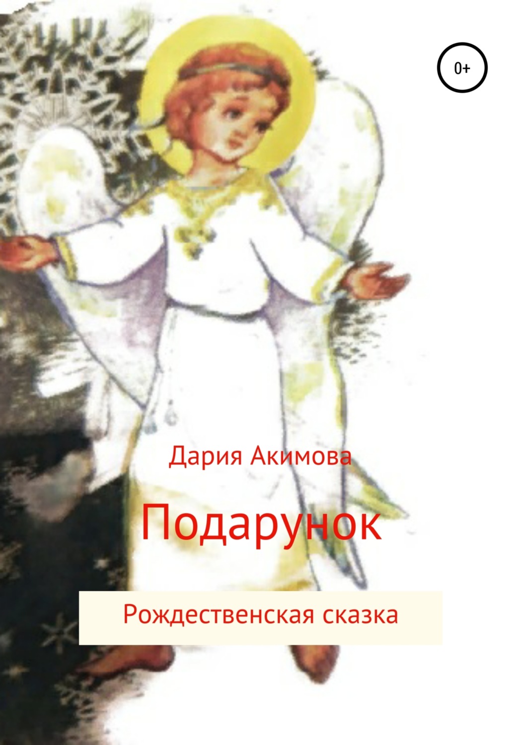 Обложка книги «Ангел в подарок»