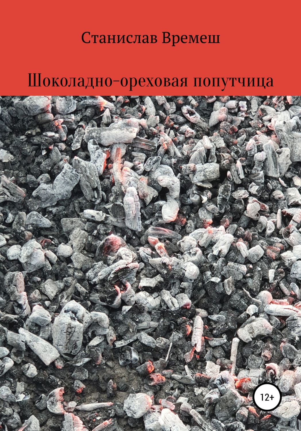 Обложка книги «Шоколадно-ореховая попутчица»
