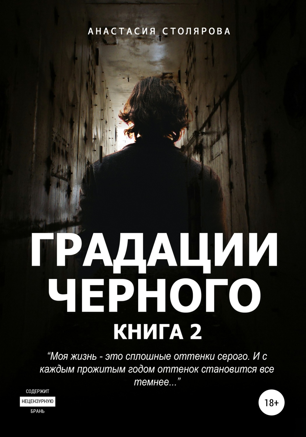 Обложка книги «Градации черного. Книга 2»