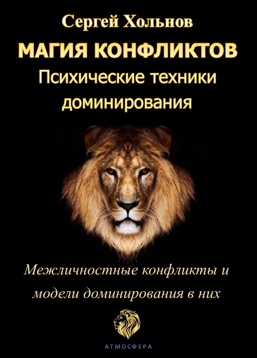 Обложка книги «Магия конфликтов. Психические техники доминирования»