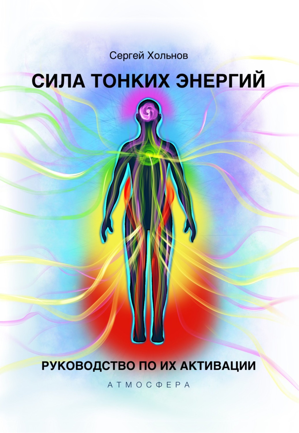 Обложка книги «Сила тонких энергий. Руководство по их активации»