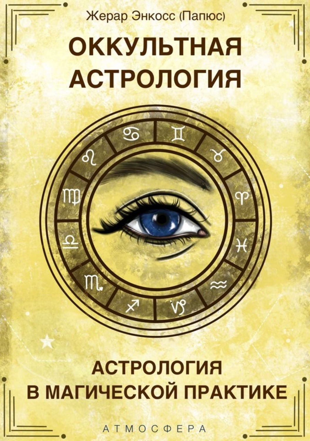 Обложка книги «Оккультная астрология. Астрология в магической практике»