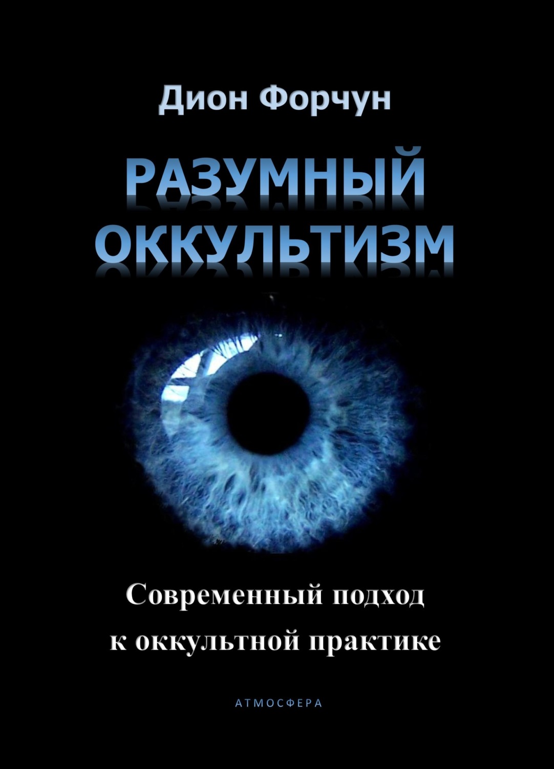 Обложка книги «Разумный оккультизм. Современный подход к оккультной практике»