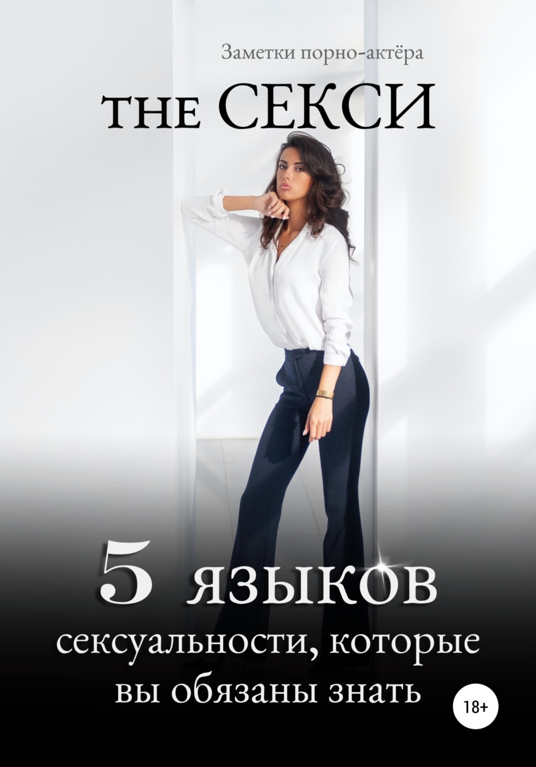 Обложка книги «The Секси. 5 языков сексуальности, которые вы обязаны знать»