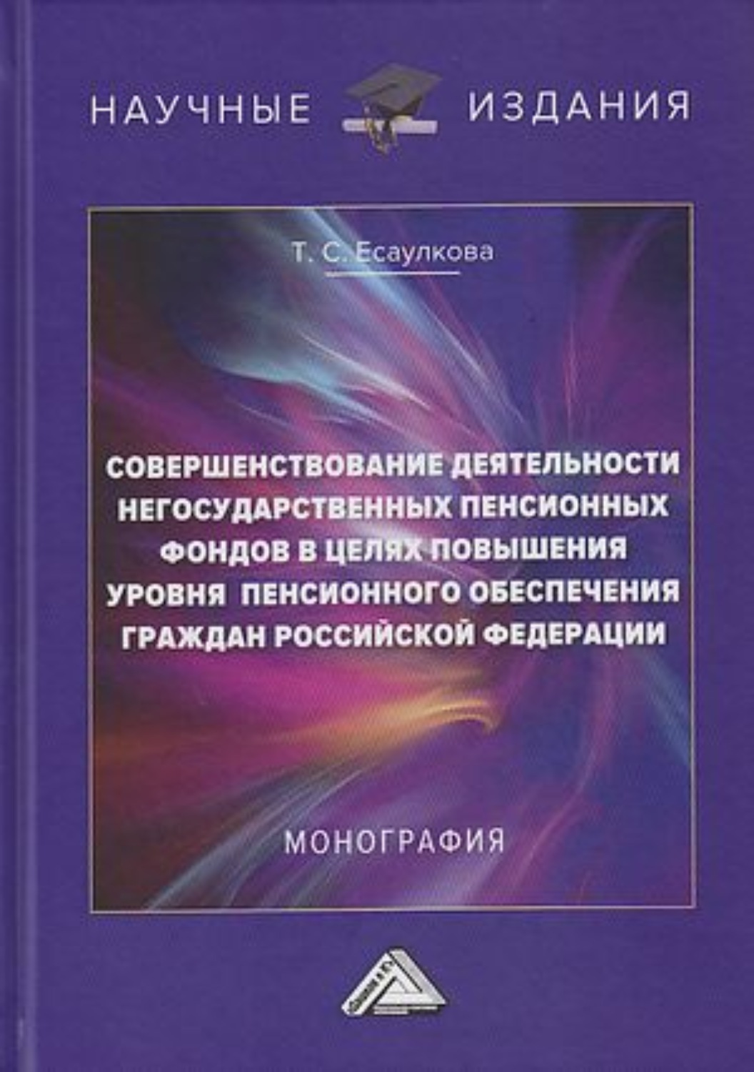 Обложка книги «Совершенствование деятельности негосударственных пенсионных фондов в целях повышения уровня пенсионного обеспечения граждан Российской Федерации»
