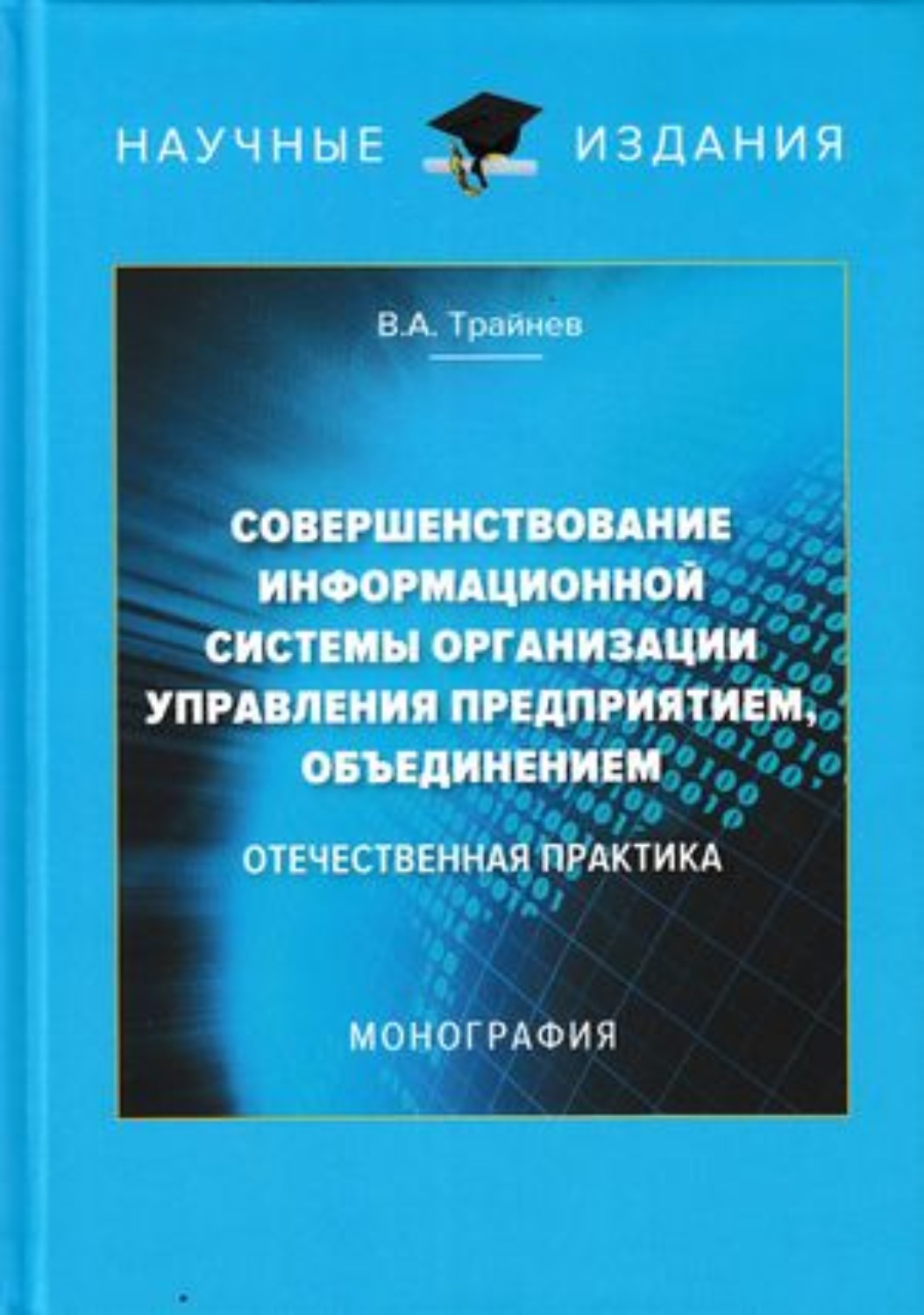 Обложка книги «Совершенствование информационной системы организации управления предприятием, объединением. Отечественная практика»