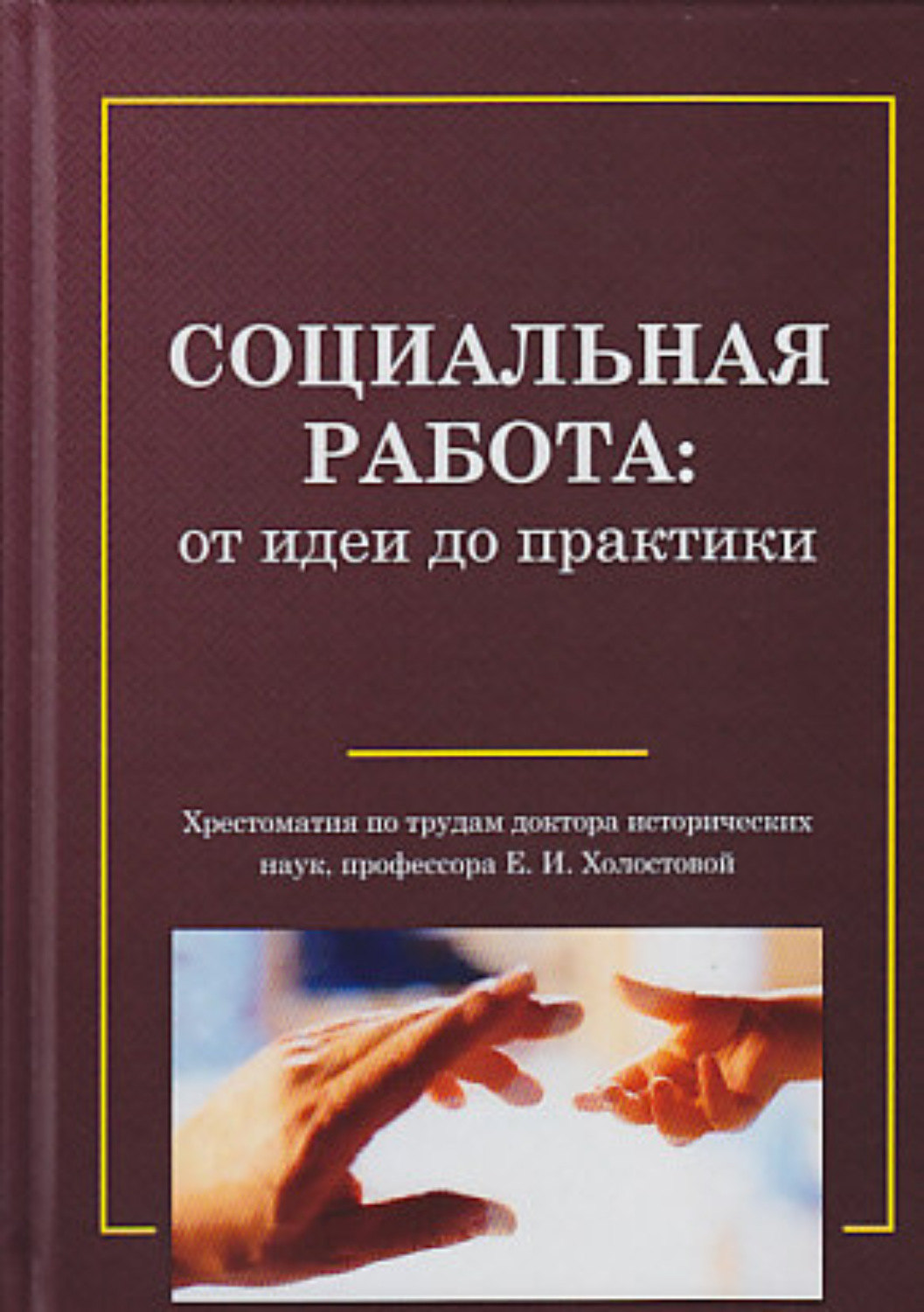Обложка книги «Социальная работа: от идеи до практики»