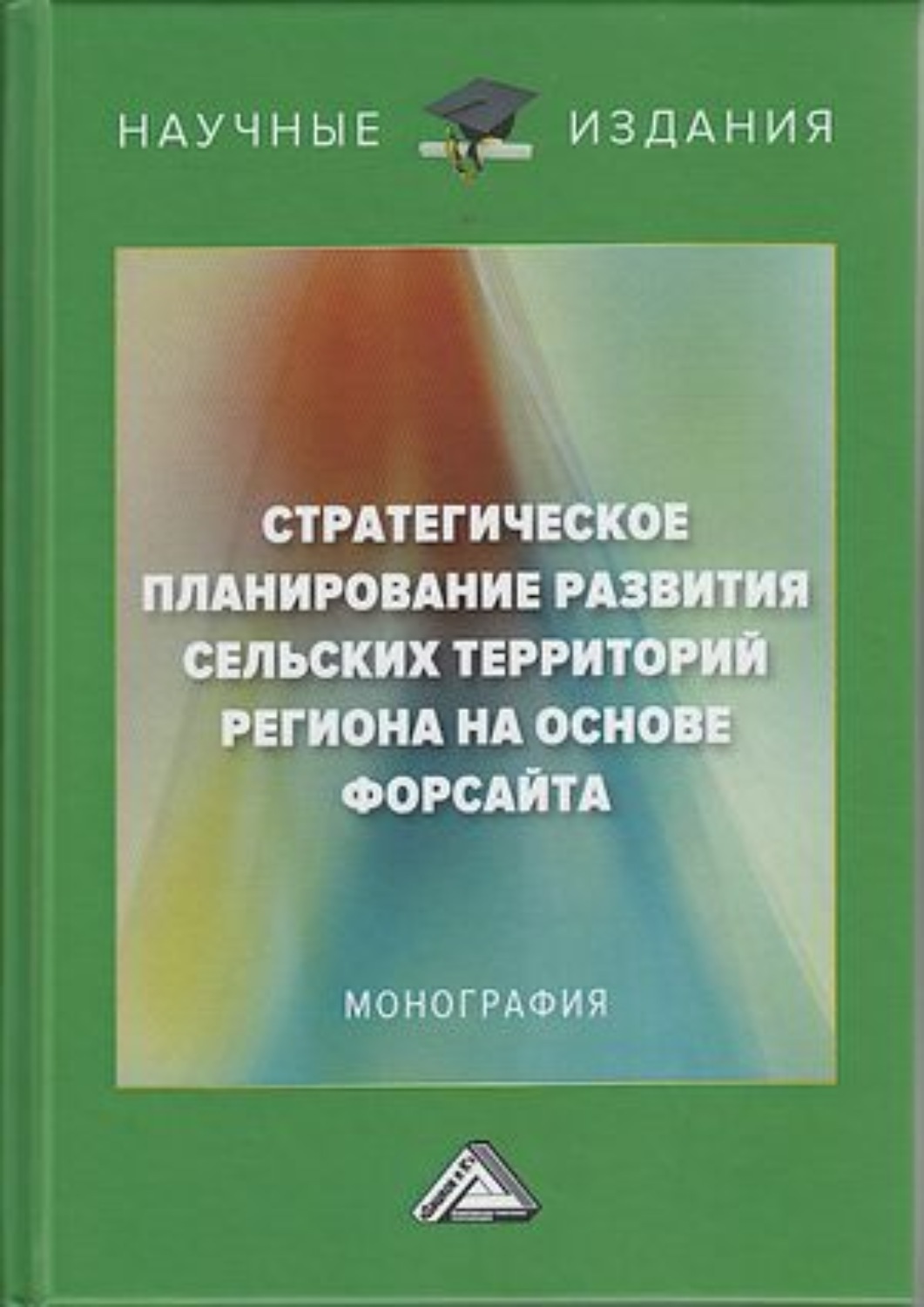 Обложка книги «Стратегическое планирование развития сельских территорий региона на основе форсайта»