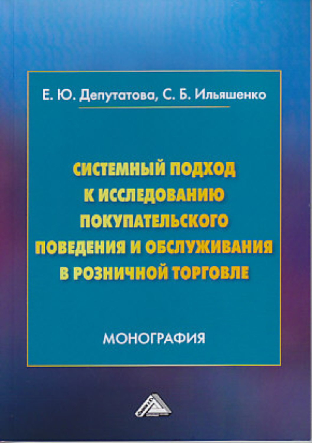 Обложка книги «Системный подход к исследованию покупательского поведения и обслуживания в розничной торговле»
