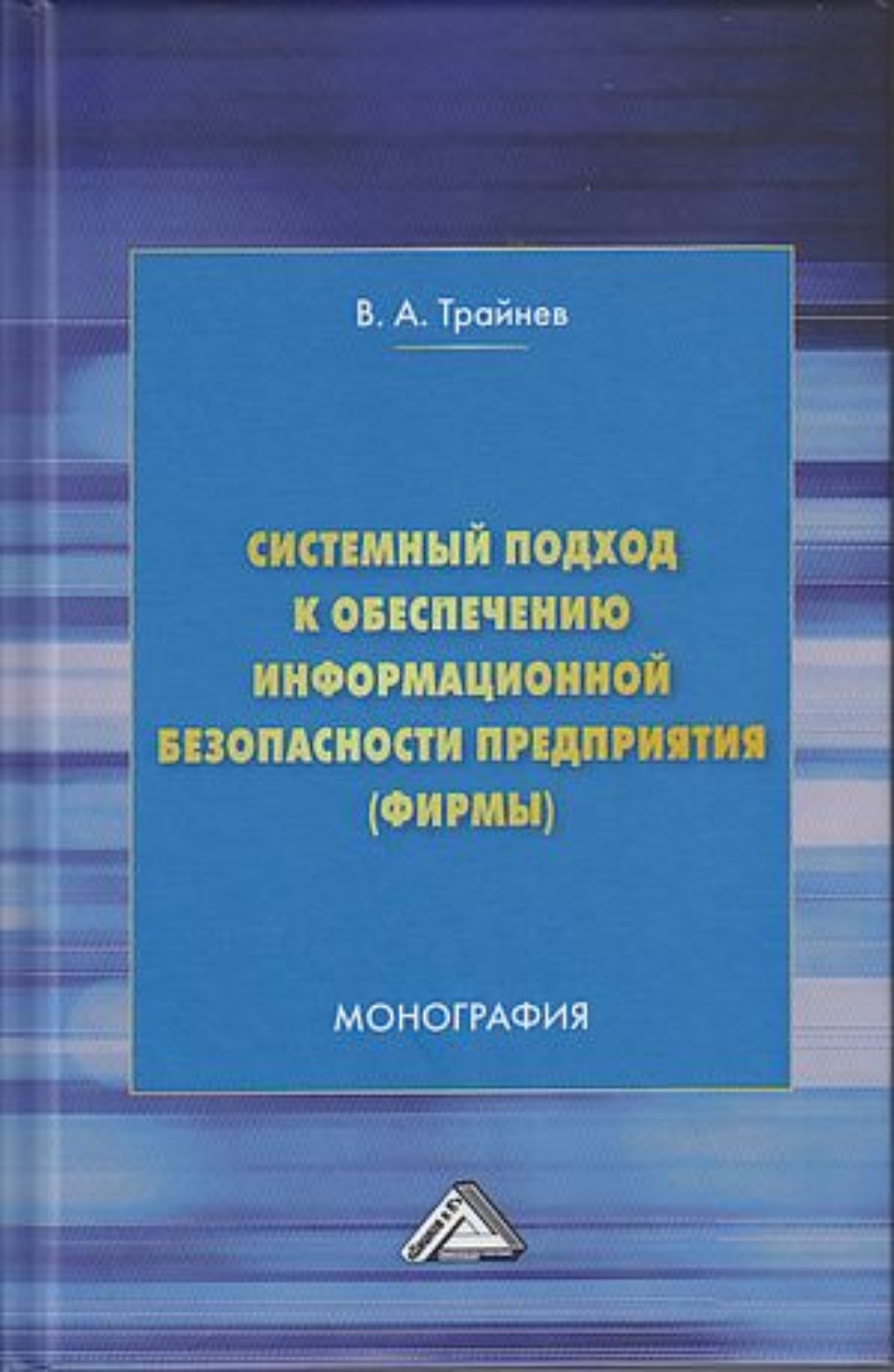 Обложка книги «Системный подход к обеспечению информационной безопасности предприятия (фирмы)»