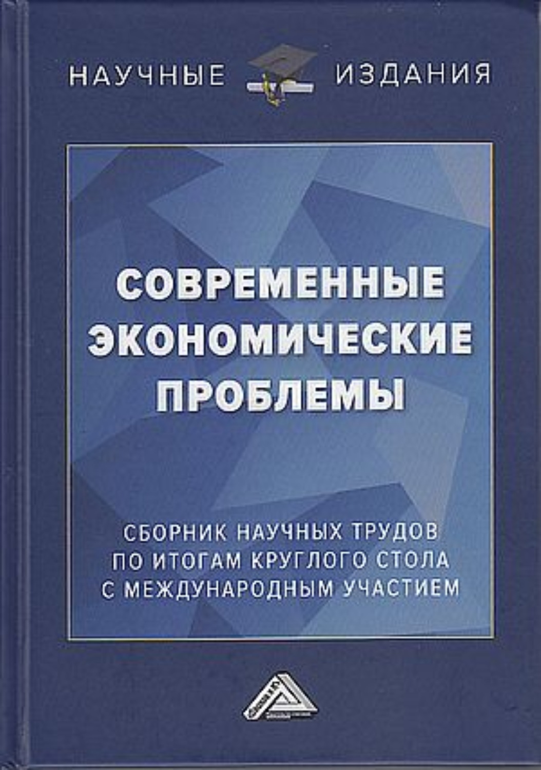 Обложка книги «Современные экономические проблемы. Сборник научных трудов по итогам круглого стола с международным участием»