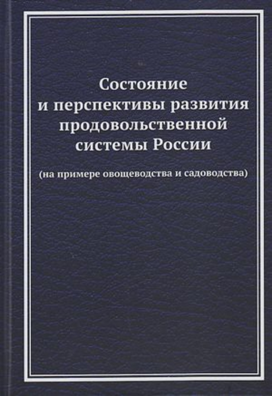 Обложка книги «Состояние и перспективы развития продовольственной системы России (на примере овощеводства и садоводства)»