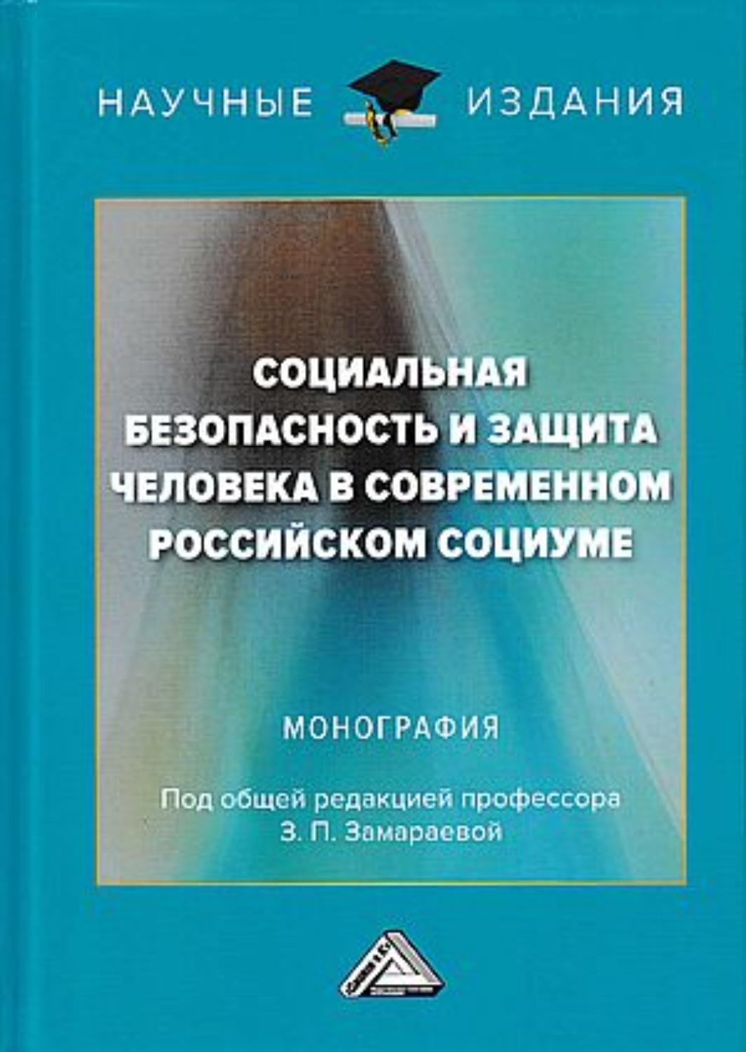 Обложка книги «Социальная безопасность и защита человека в современном российском социуме»