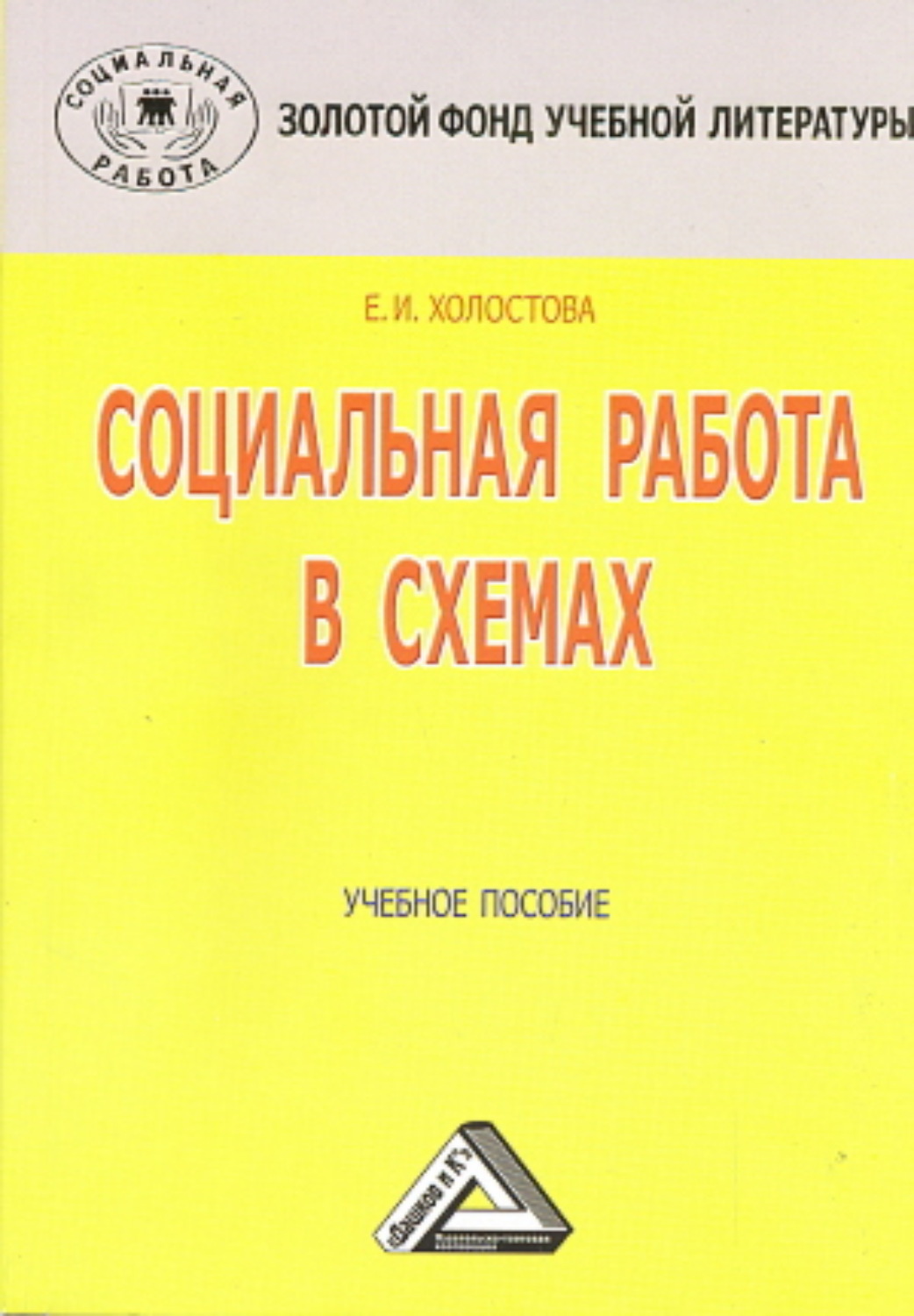 Обложка книги «Социальная работа в схемах»