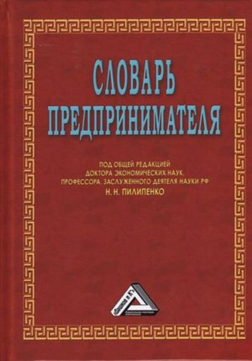 Обложка книги «Словарь предпринимателя»