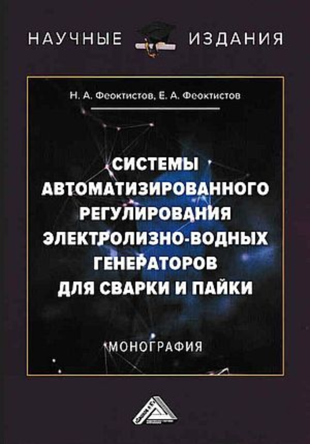 Обложка книги «Системы автоматизированного регулирования электролизно-водных генераторов для сварки и пайки»