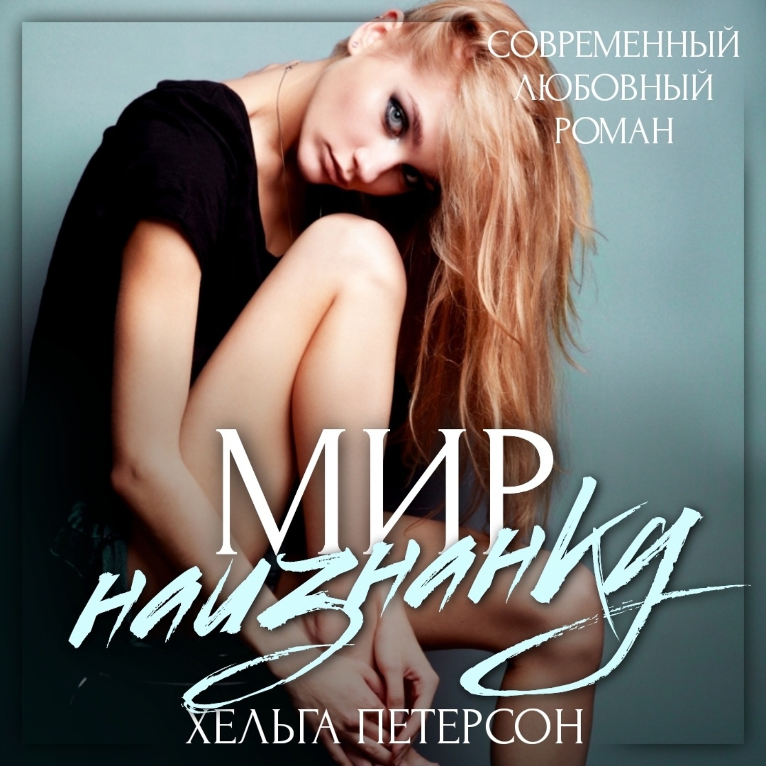 Обложка книги «Мир наизнанку»
