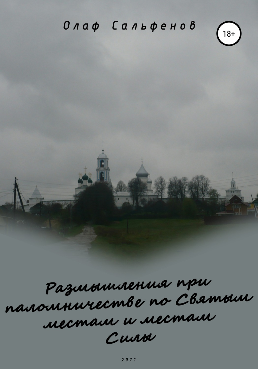 Обложка книги «Размышления при паломничестве по Святым местам и местам Силы»