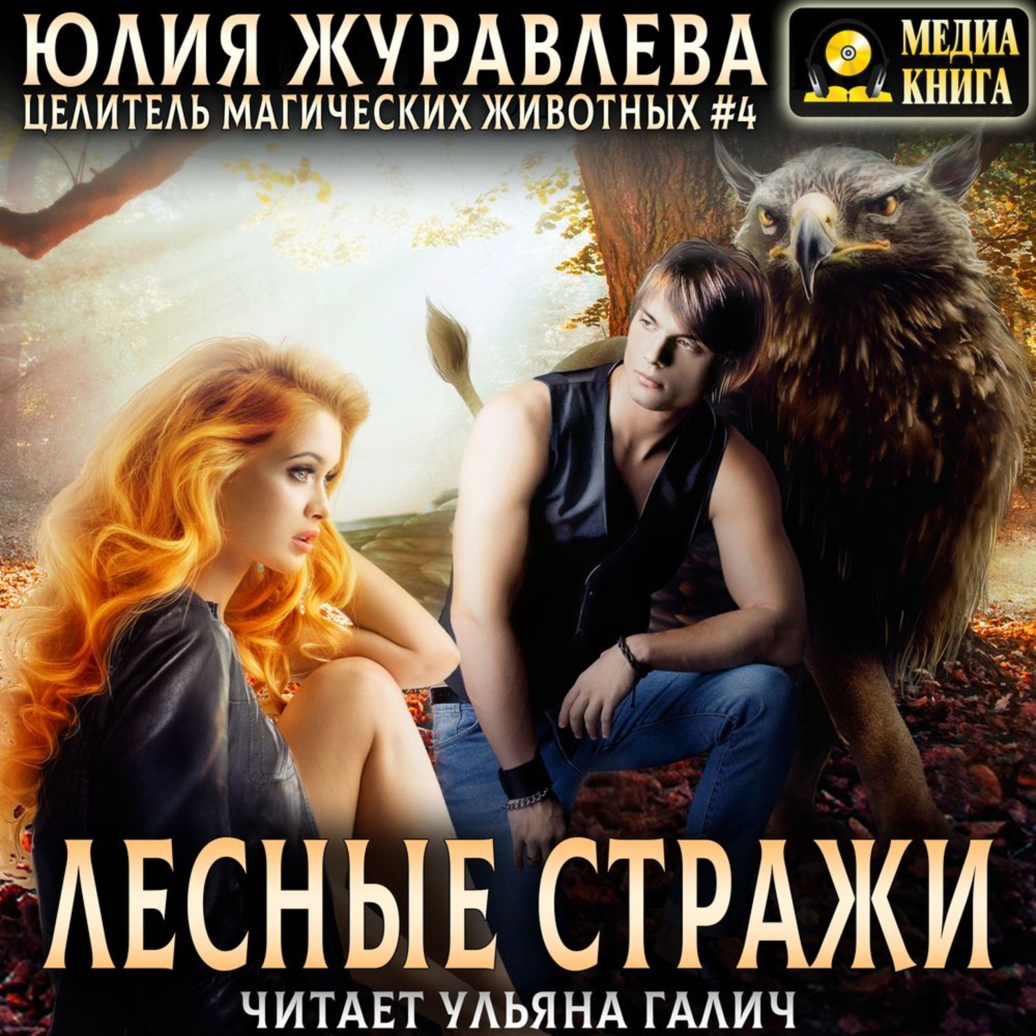 Обложка книги «Лесные стражи»