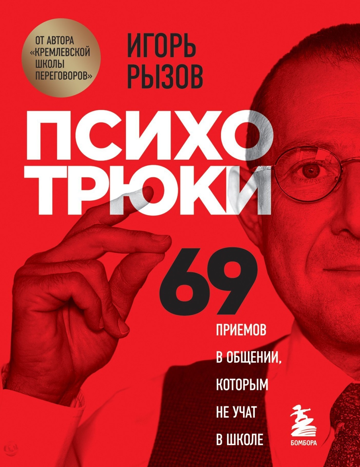 Обложка книги «Психотрюки. 69 приемов в общении, которым не учат в школе»
