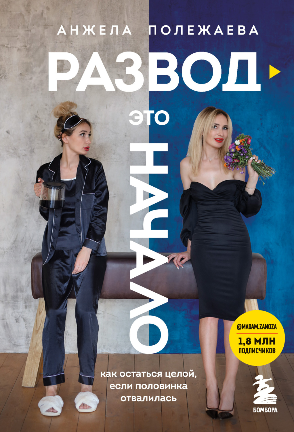 Обложка книги «Развод – это начало. Как остаться целой, если половинка отвалилась»