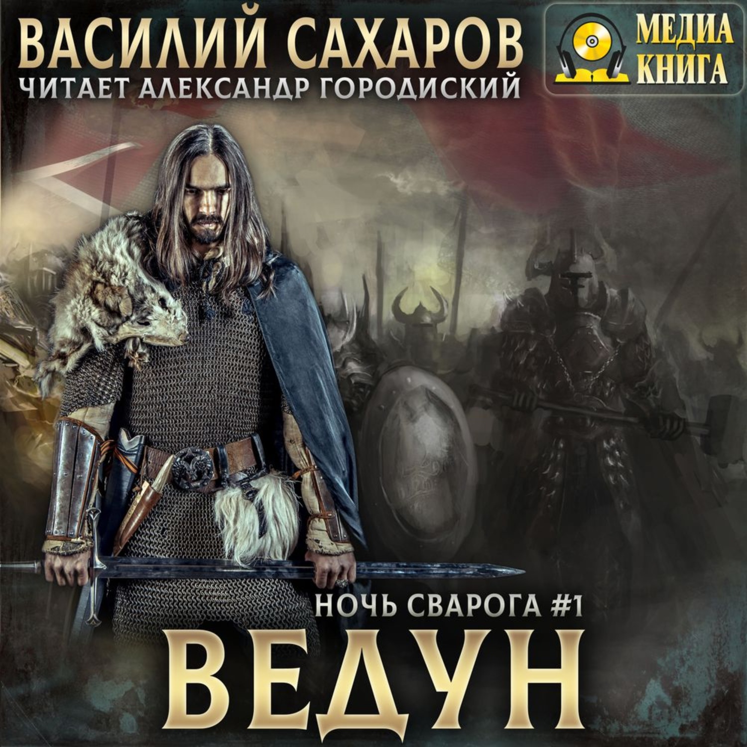 Обложка книги «Ведун»