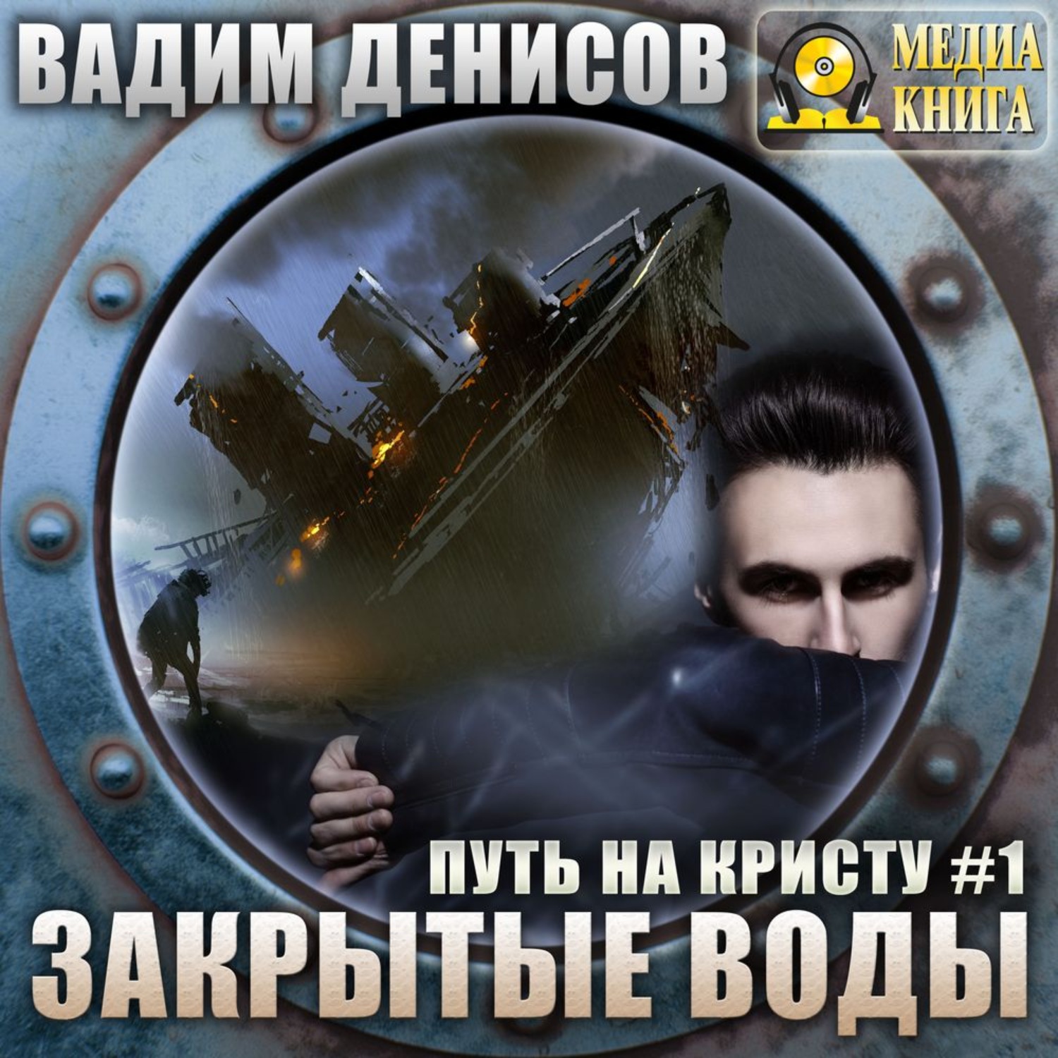 Обложка книги «Путь на Кристу. Закрытые воды»