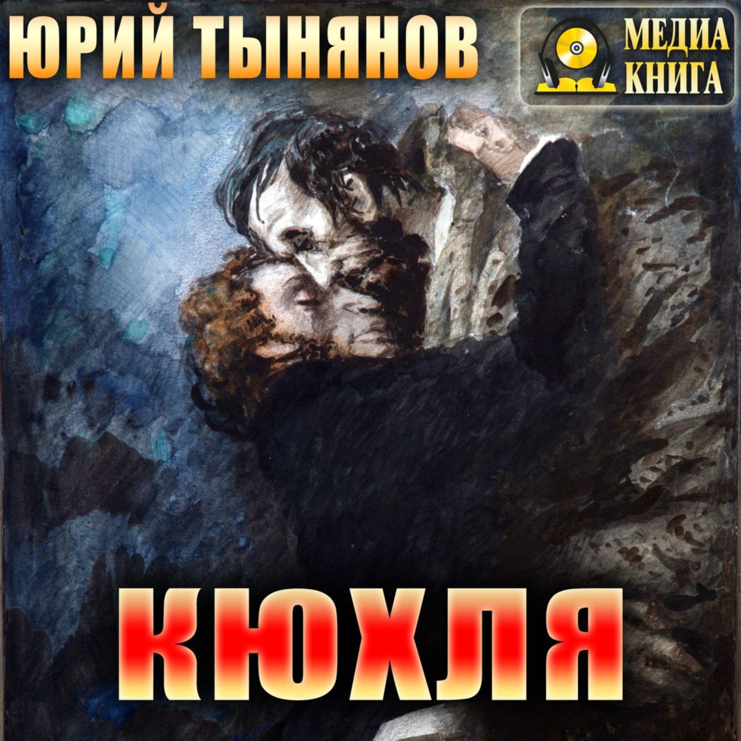 Обложка книги «Кюхля»