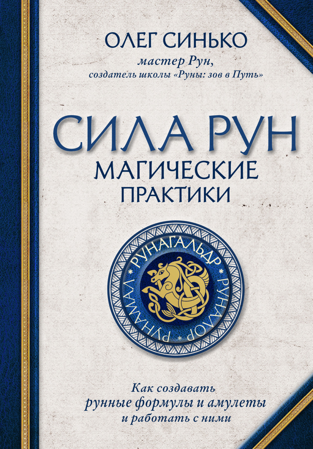 Обложка книги «Сила рун. Магические практики. Как создавать рунные формулы и амулеты и работать с ними»