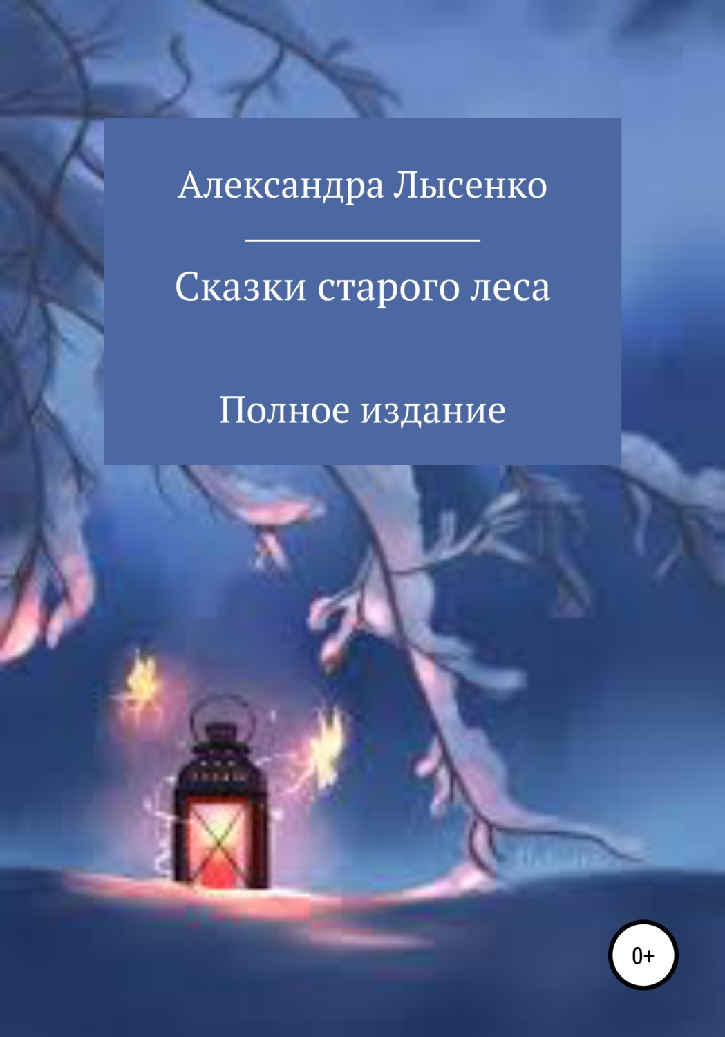 Обложка книги «Сказки старого леса»