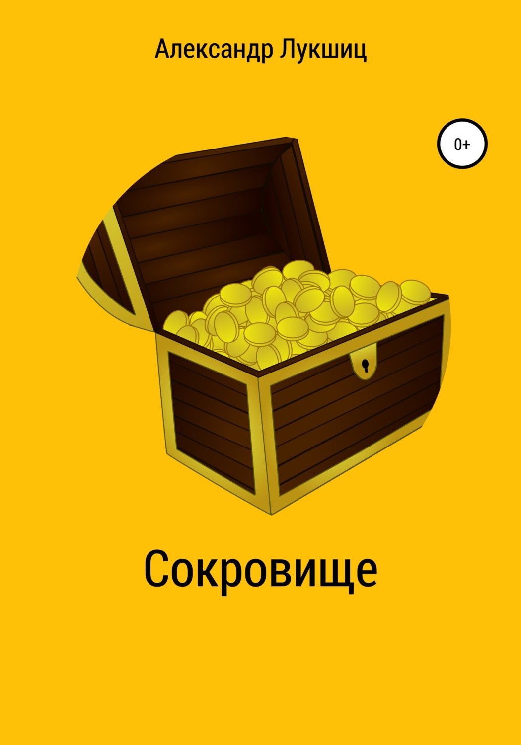 Обложка книги «Сокровище»