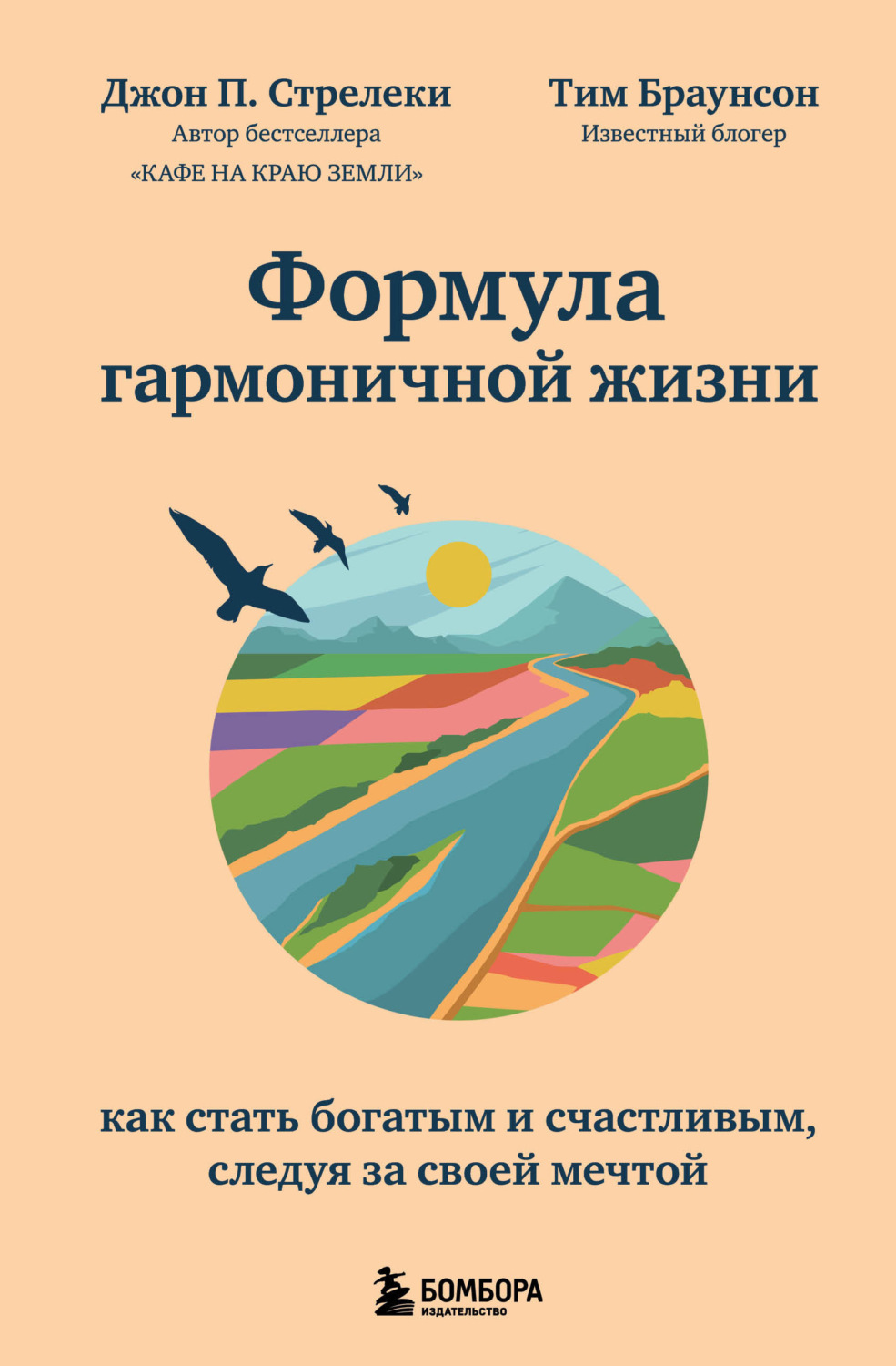 Обложка книги «Формула гармоничной жизни. Как стать богатым и счастливым, следуя за своей мечтой»