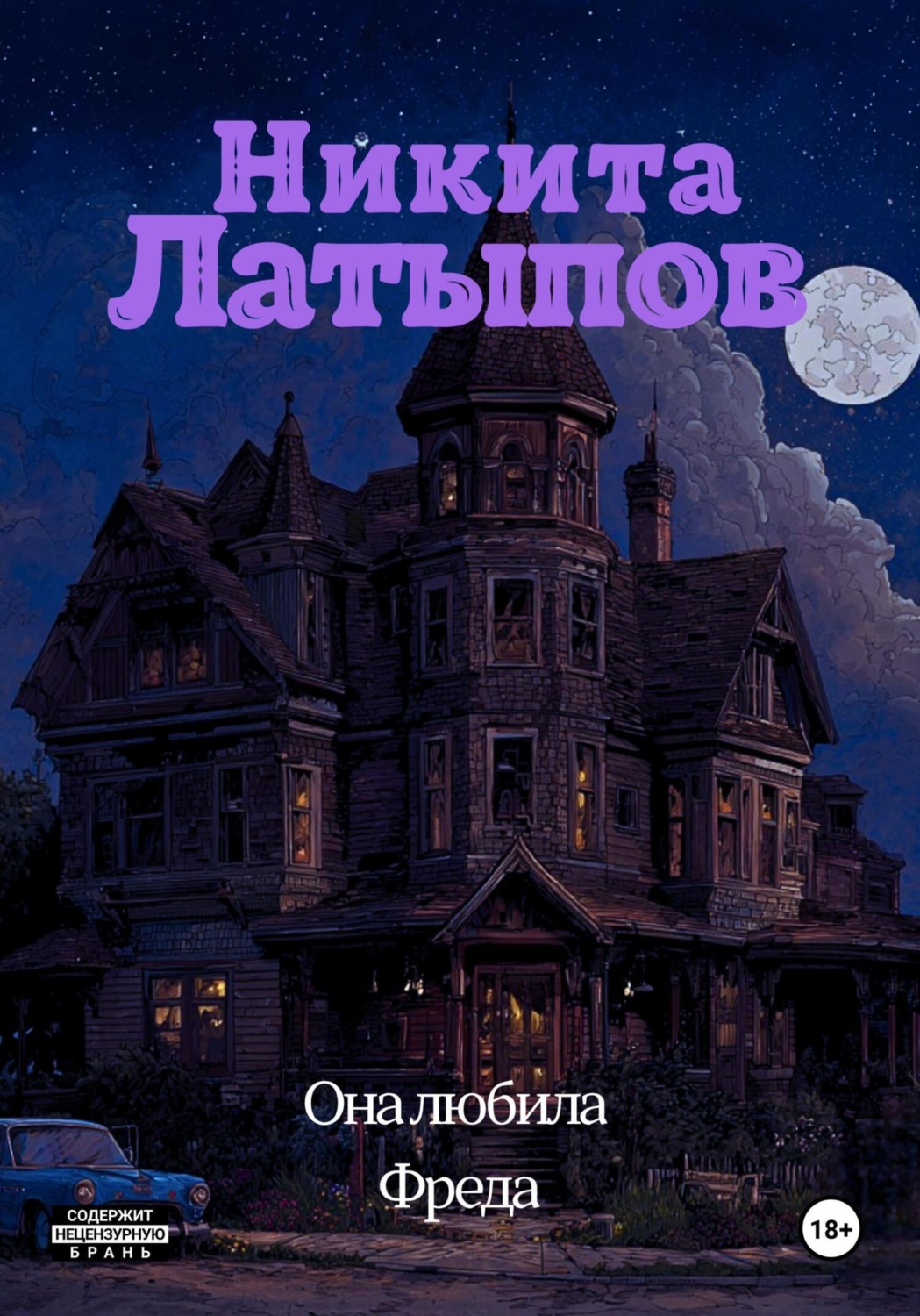 Обложка книги «Она любила Фреда»