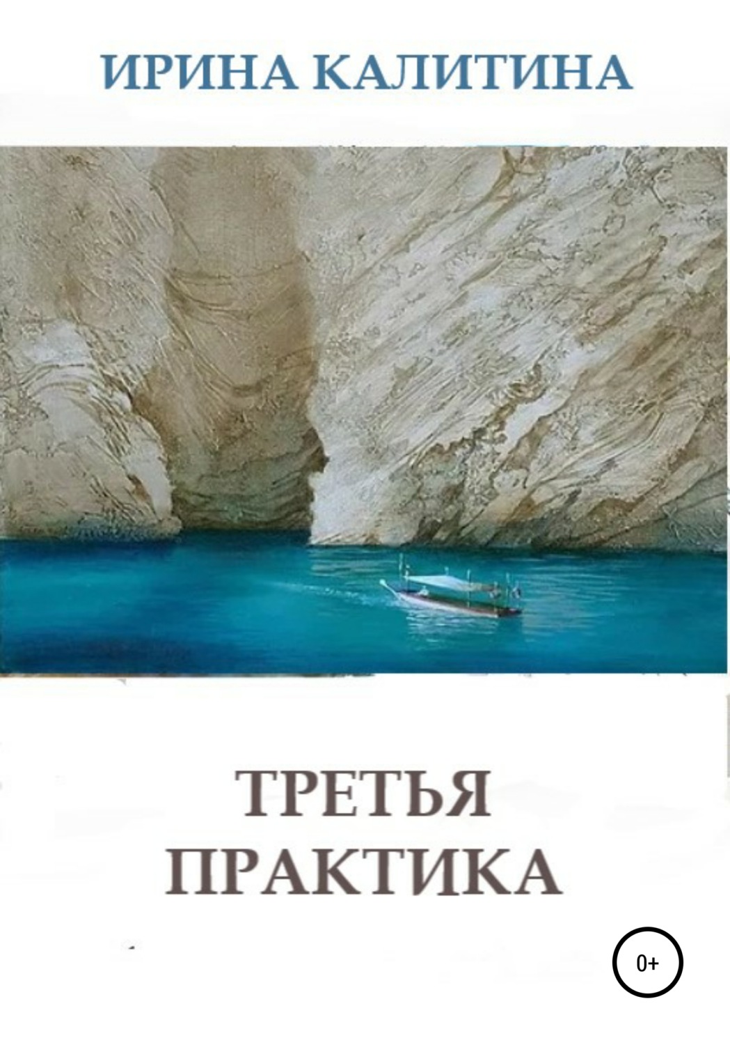 Обложка книги «Третья практика»
