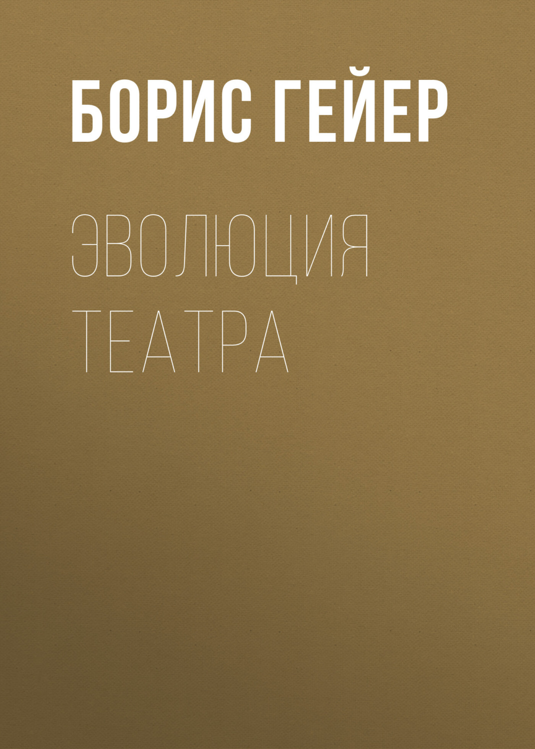 Обложка книги «Эволюция театра»