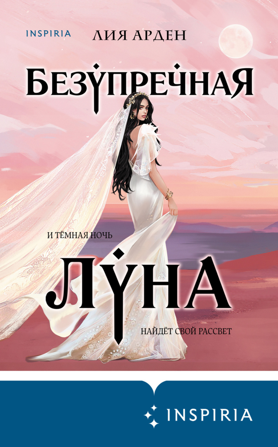 Обложка книги «Безупречная Луна»