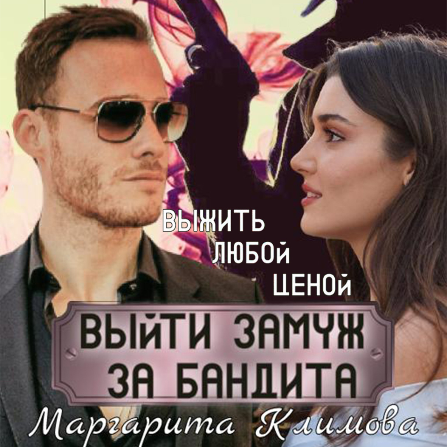Обложка книги «Выйти замуж за бандита. Книга 2»