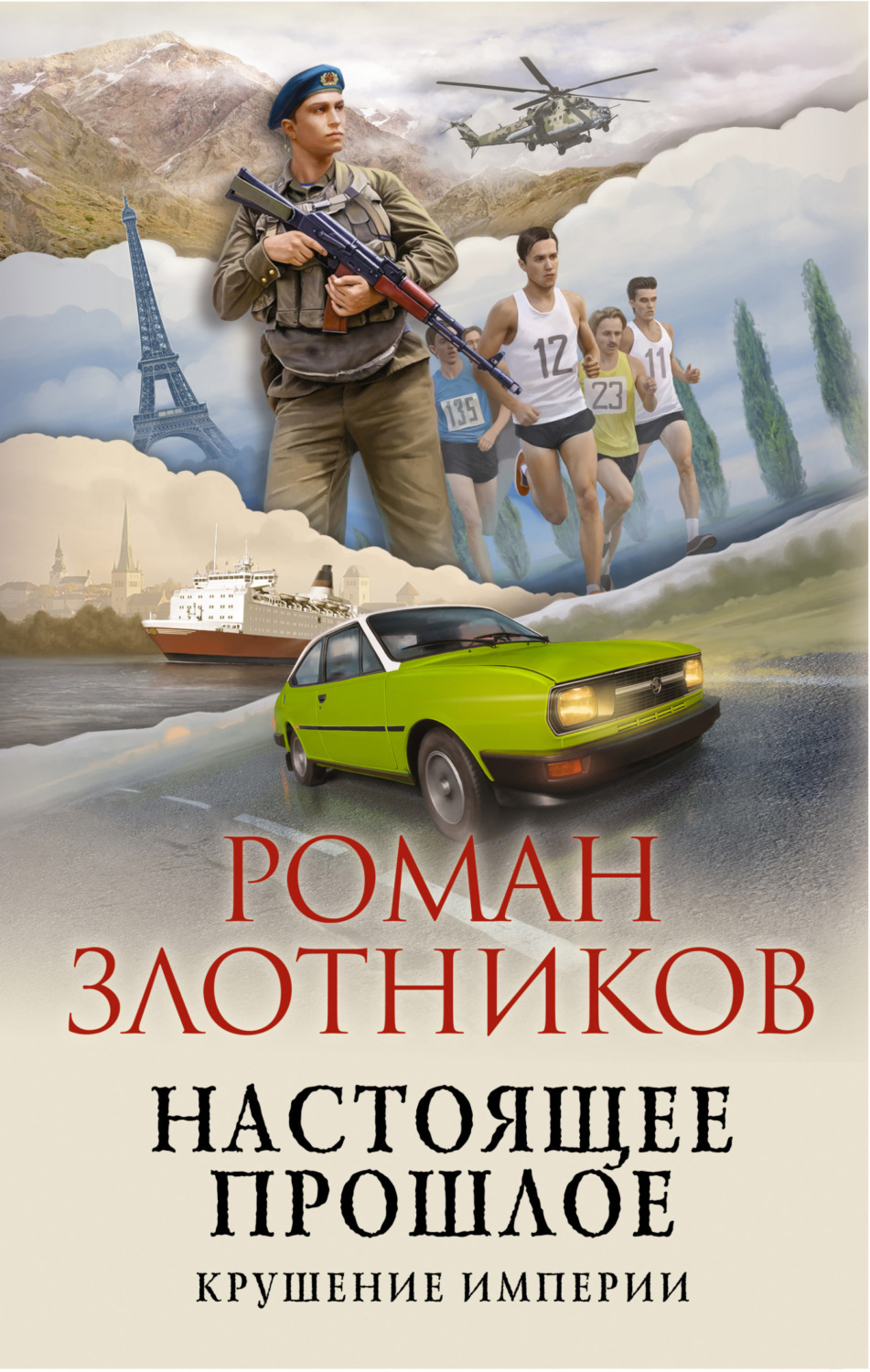 Обложка книги «Настоящее прошлое. Крушение империи»