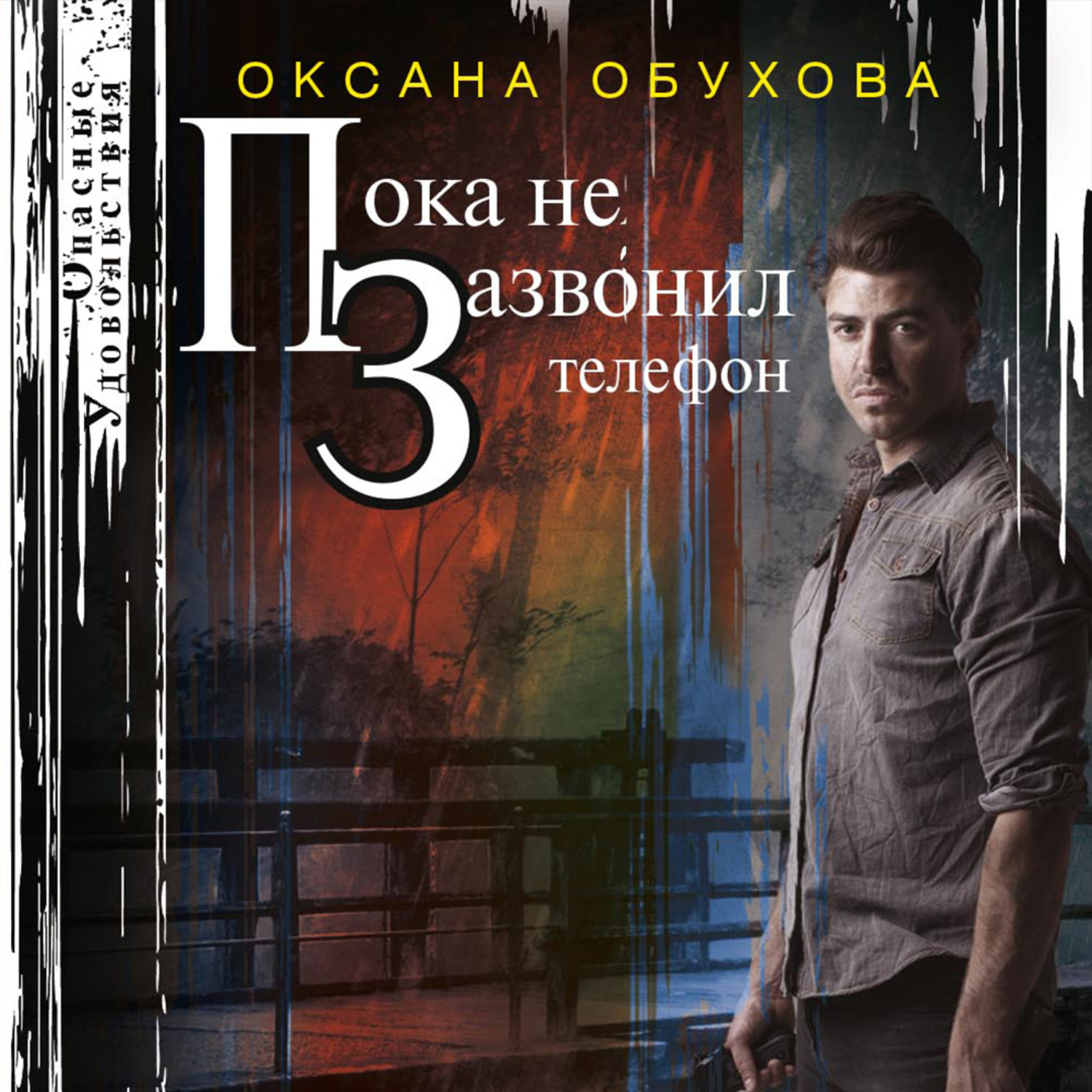 Обложка книги «Пока не зазвонил телефон»