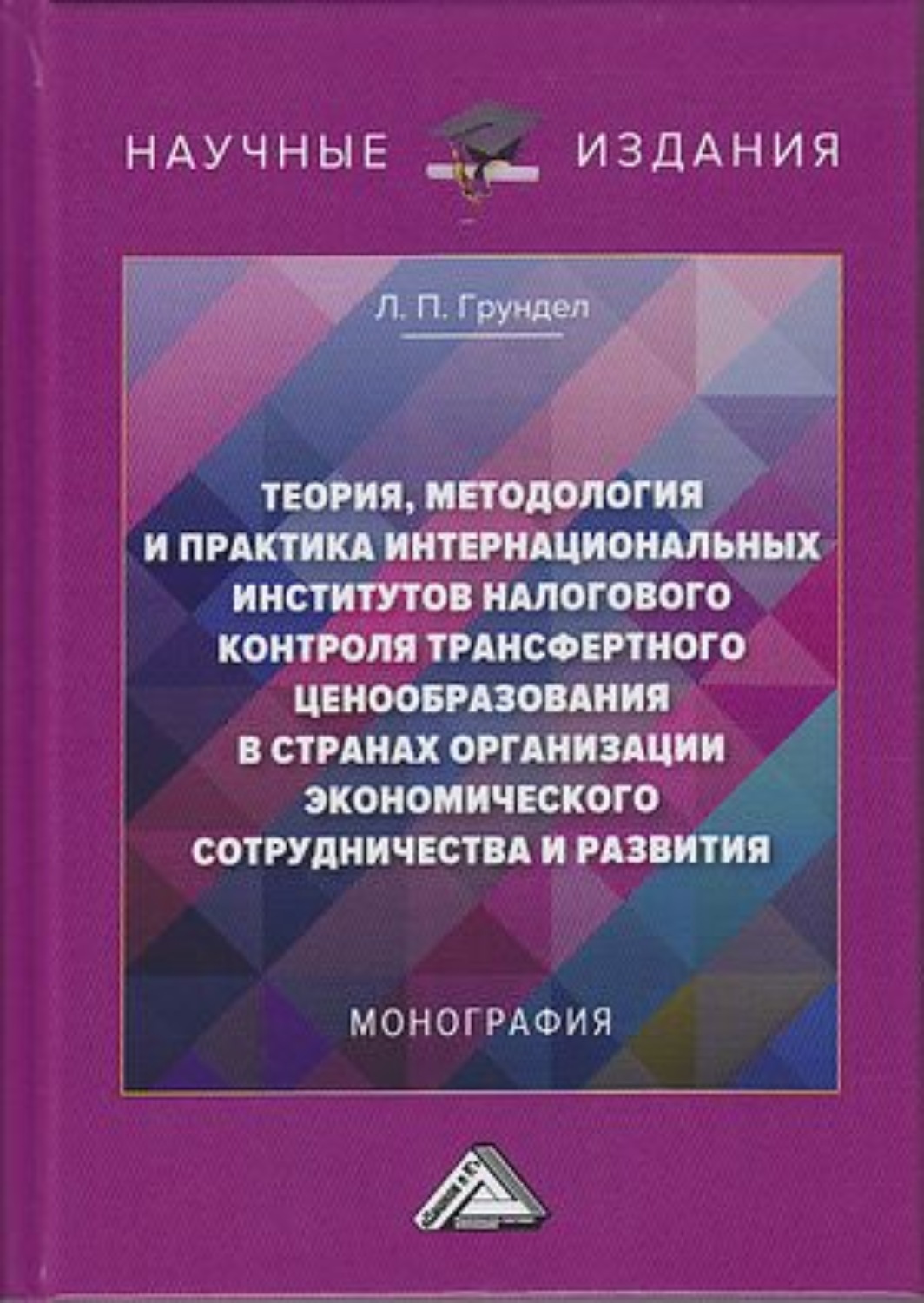 Обложка книги «Теория, методология и практика интернациональных институтов налогового трансфертного ценообразования в странах Организации экономического сотрудничества и развития»