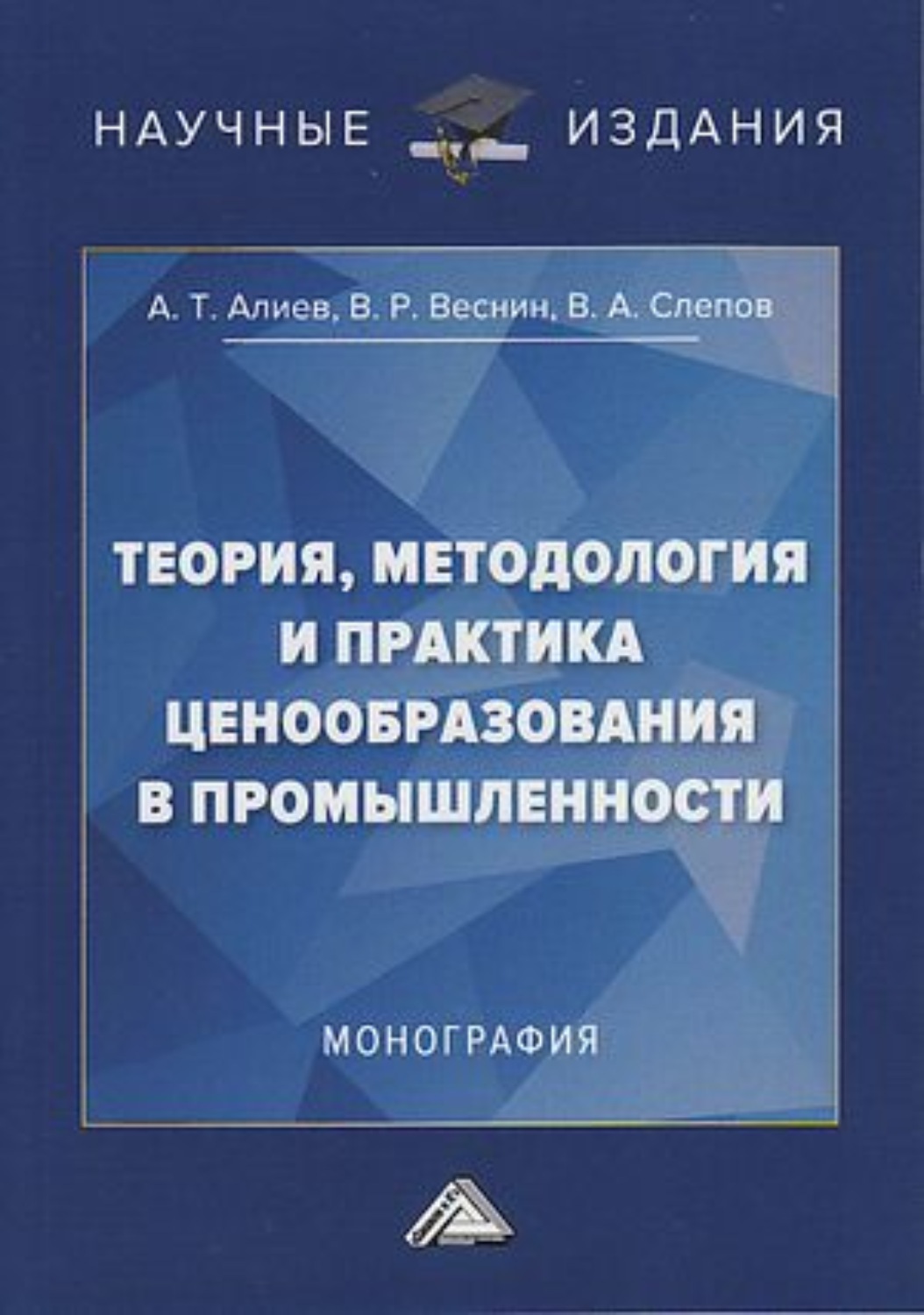 Обложка книги «Теория, методология и практика ценообразования в промышленности»