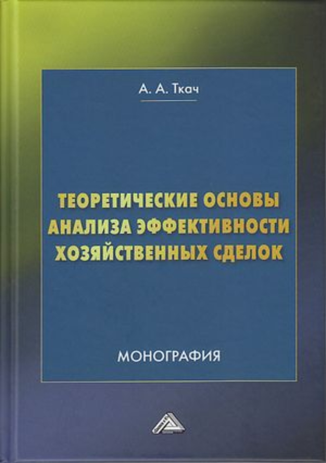 Обложка книги «Теоретические основы анализа эффективности хозяйственных сделок»