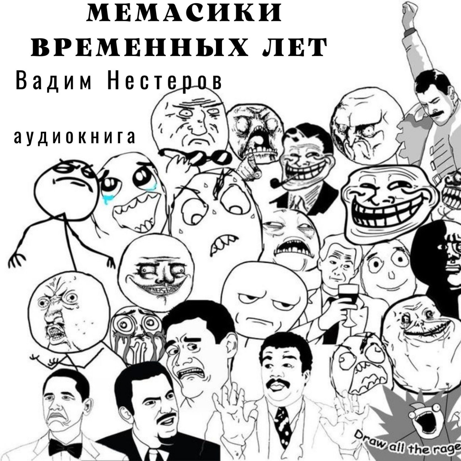 Обложка книги «Мемасики временных лет, или Служба поиска авторов цитат»