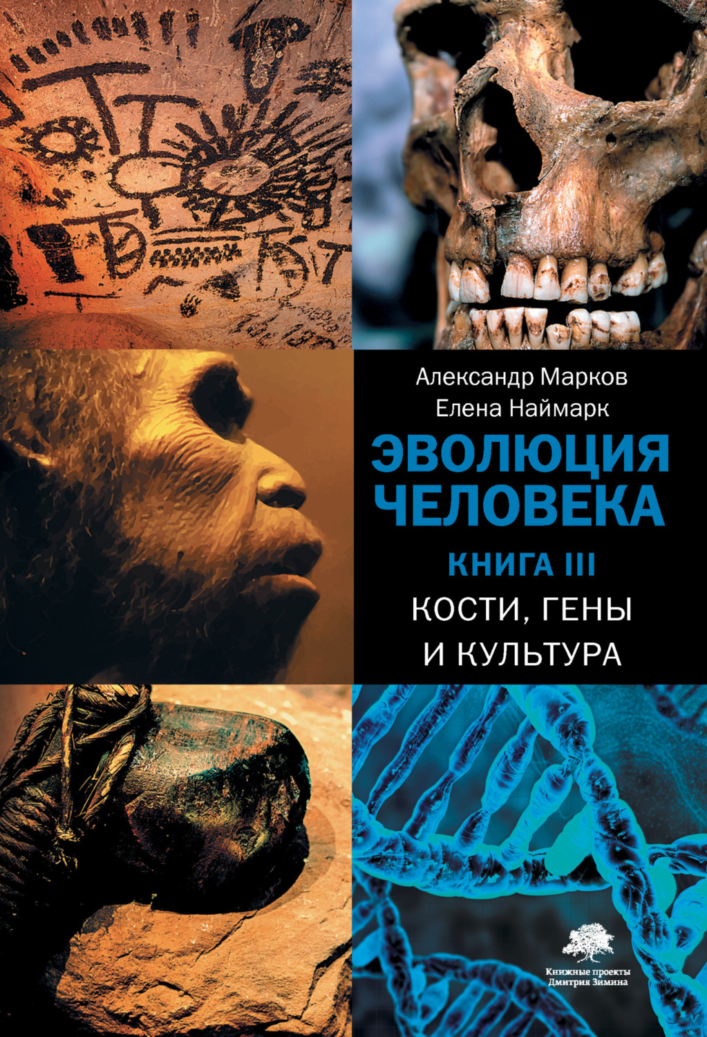 Обложка книги «Кости, гены и культура»