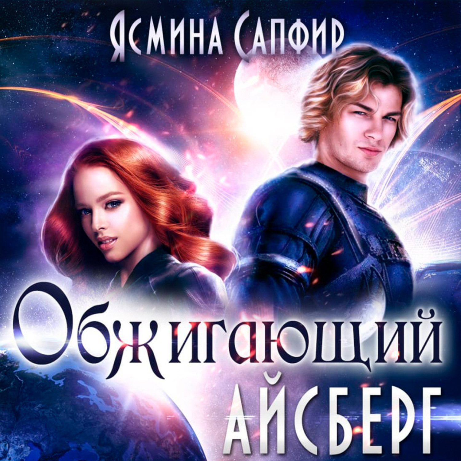 Обложка книги «Обжигающий айсберг»