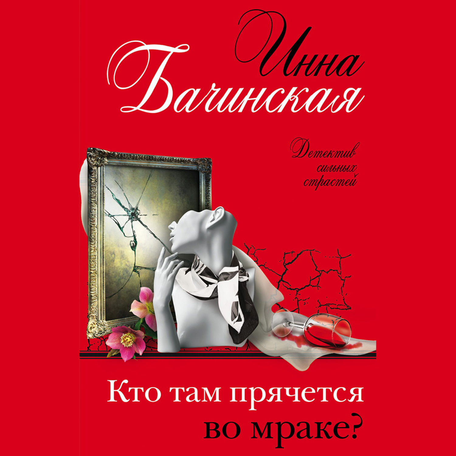 Обложка книги «Кто там прячется во мраке?»